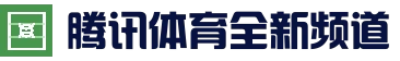 腾讯体育全新资讯app - 体育新闻与腾讯体育直播